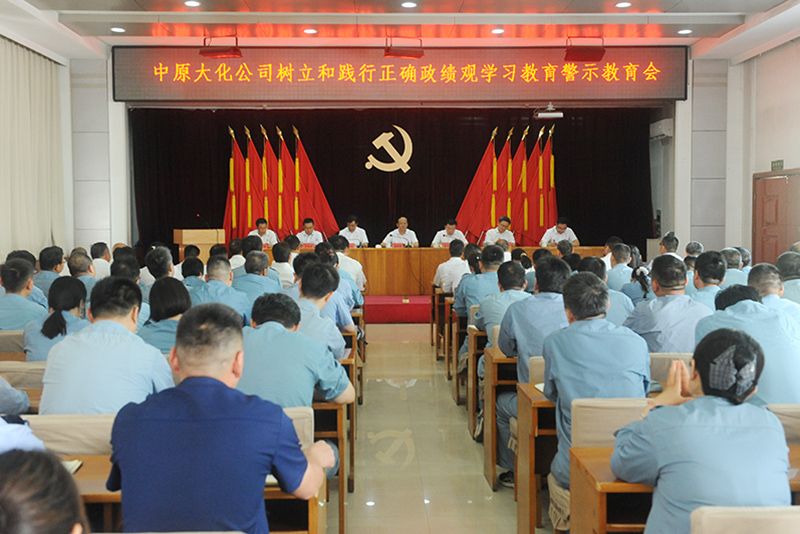 尊龙凯时人生就是搏公司召开树立和践行正确政绩观学习教育警示教育会