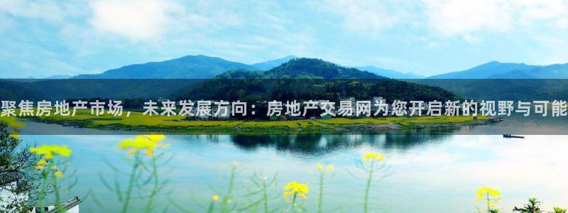 和记唯一官网：聚焦房地产市场，未来发展方向：房地产交易网为您