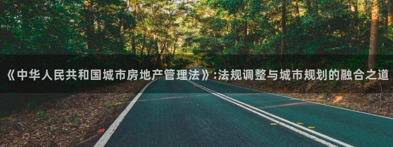 和记备用网官网开户：《中华人民共和国城市房地产管理法》:法规