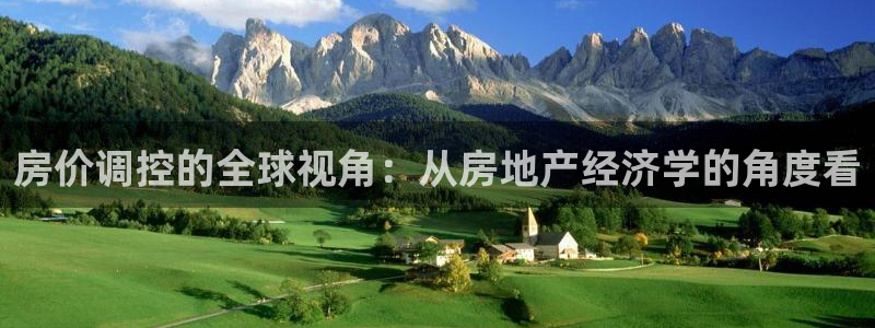 和记娱乐h88官网：房价调控的全球视角：从房地产经济学的角度