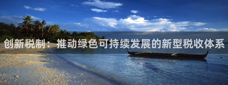和记官网手机：创新税制：推动绿色可持续发展的新型税收体系