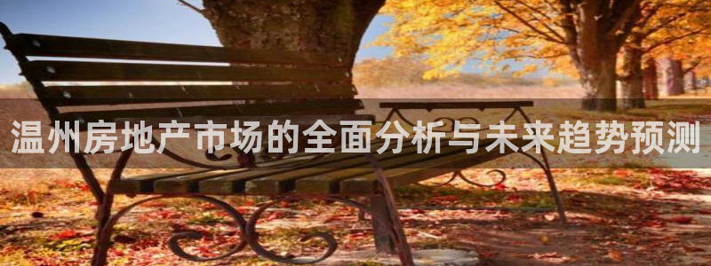 和记黄埔中药公司官网：温州房地产市场的全面分析与未来趋势预测