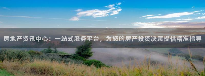 和记电讯官网澳门：房地产资讯中心：一站式服务平台，为您的房产