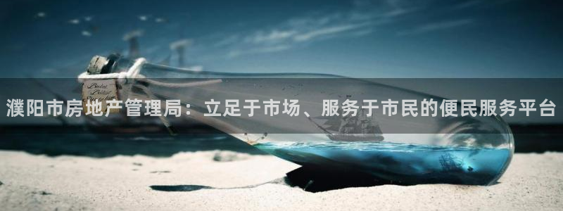 和记娱真好h88285官网：濮阳市房地产管理局：立足于市场、