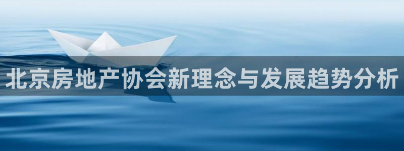 和木记手帕官网：北京房地产协会新理念与发展趋势分析