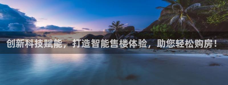 和记集团官网：创新科技赋能，打造智能售楼体验，助您轻松购房！